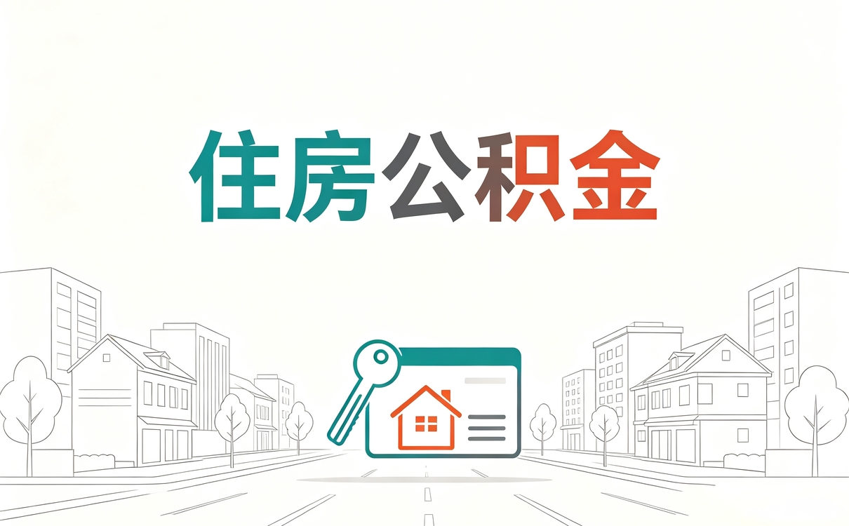 金华公积金合并影响账户余额算不算叠加